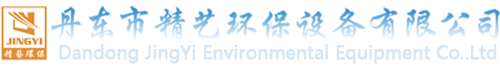 丹東市精藝環保設備有限公司除塵設備廠家